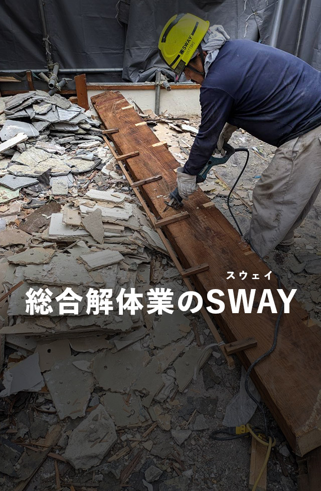 総合解体業のSWAY