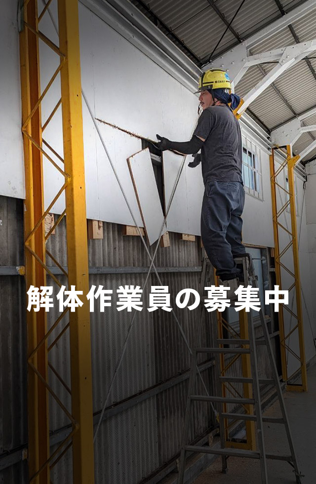 解体作業員の募集中