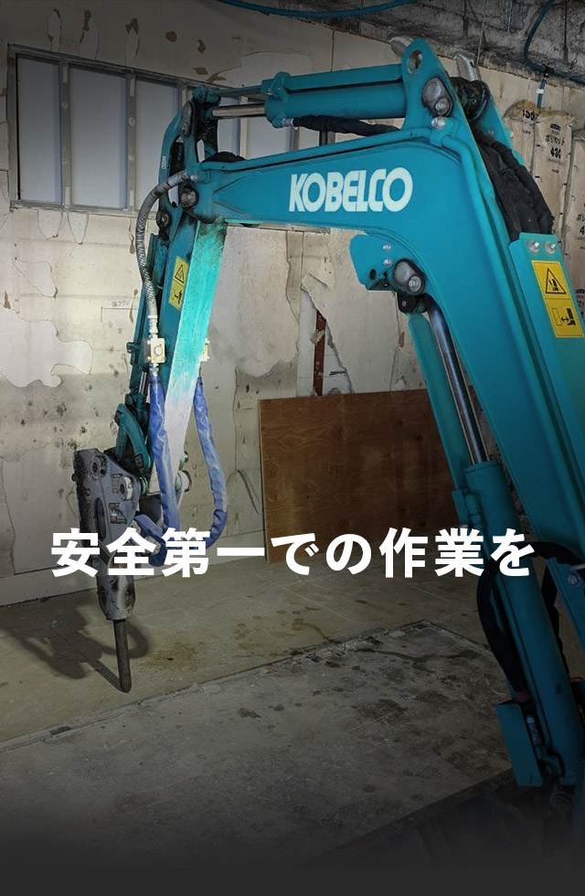 安全第一での作業を